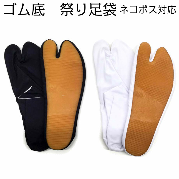 祭用地下足袋を驚きの価格でご提供！ネコポス（メール便）でポストへお届け 祭り足袋 和太鼓 靴 地下足袋   祭り衣装  ネコポス（メール便）発送 祭り用品 祭り足袋 お祭りたび 和太鼓 靴