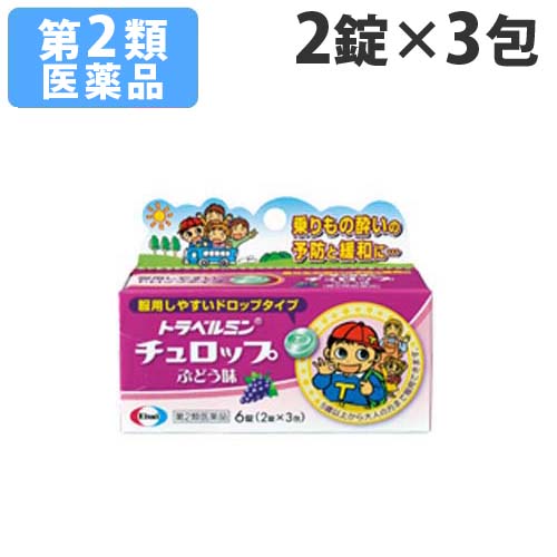 トラベルミン チュロップ ぶどう味 6錠 お子様が服用しやすいドロップタイプ。その場ですぐに服用可能! 第二類医薬品 乗り物酔い止め 医薬品 めまい 酔い止め 小児 『第2類医薬品』エーザイ トラベルミン チュロップ ぶどう味 6錠 ドロップタイプ その場服用 乗り物酔い 酔い止め 吐き気予防 吐き気緩和