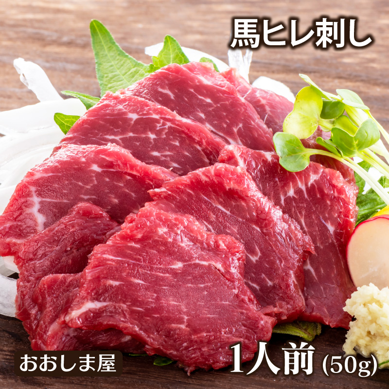 1頭からわずかしか取れない赤身の最高級部位 ＼30％OFF／馬ヒレ（一人前×50g） ＜送料別・冷凍便・クール代別＞※希少部位のためお一人様5個まで 熊本 名物 刺身 馬刺 馬肉 肴 おつまみ グルメ 食品 ギフト プレゼント 健康 ＜おおしま屋発送の冷凍便と同梱可能＞ 大嶌屋（おおしまや） スーパーSALE スーパーセール