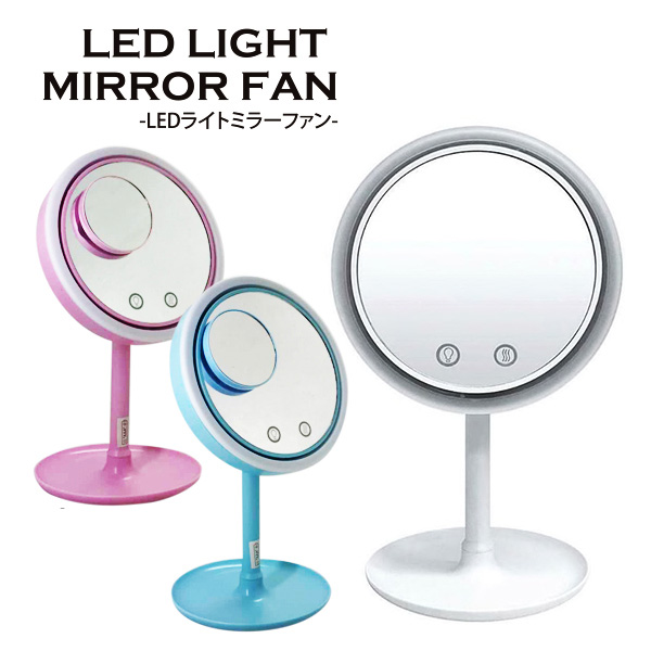 ミラーライト ドレッサーライト メイクアップ 洗面台 LED バニティミラーライト  メイクアップミラー ファン LEDライト 拡大鏡付き かがみ カガミ スタンドタイプ 卓上ミラー 拡大鏡 女優ミラー おしゃれ 扇風機 バニティーミラー 送料無料 お宝プライス ###ミラーファンFSJ###