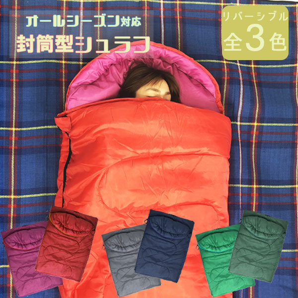 オールシーズンで使える！アウトドア、車中泊または災害時、防災用として最適！  寝袋 シュラフ 封筒型 洗える寝袋 キャンプ用寝具 冬用 夏用 軽量 コンパクト 登山 キャンプ ツーリング アウトドア 車中泊 キャンプ用品 緊急用 防災グッズ 地震対策 送料無料 お宝プライス ###寝袋FX-3005###