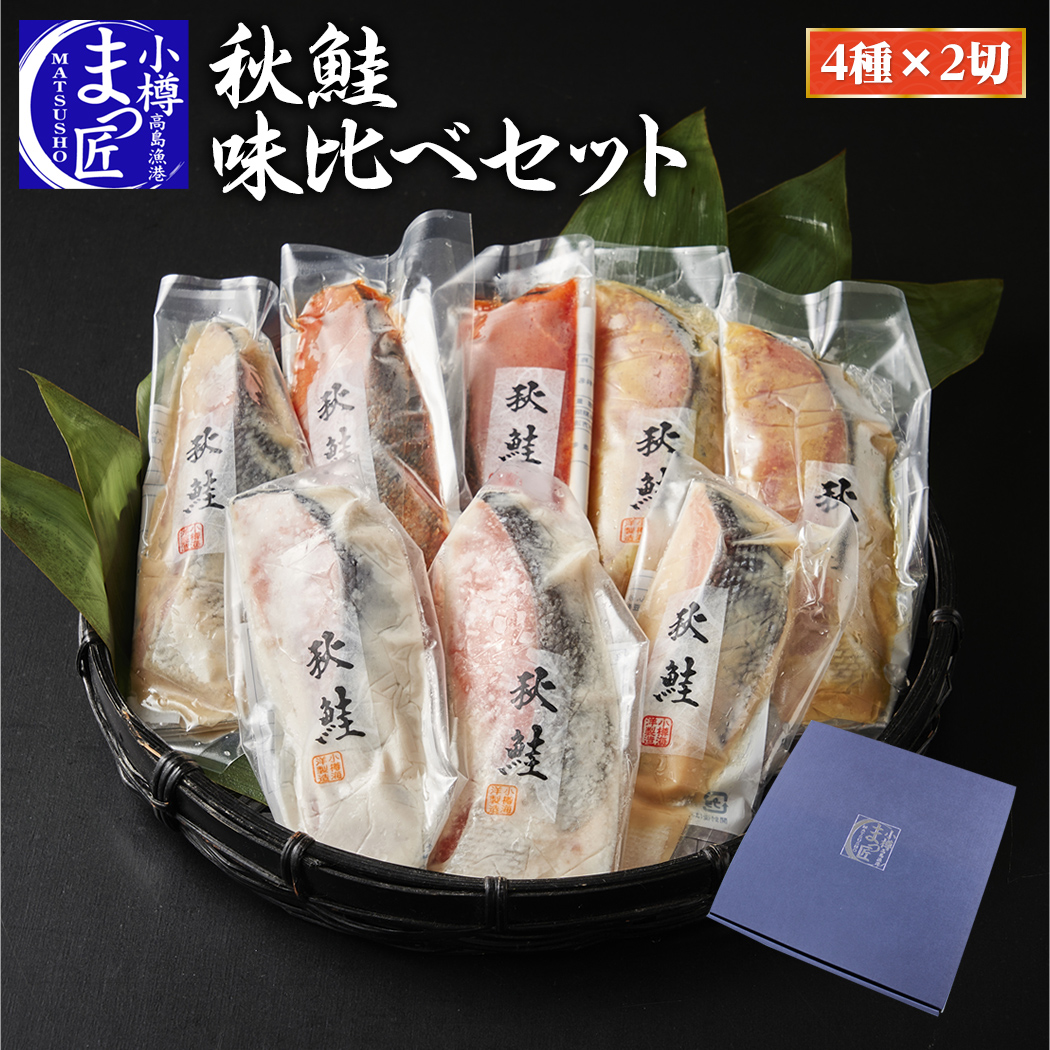 創業２５年 北海道小樽製造工場からメーカー直送でお取り寄せ自慢の秋サケ詰合せをお手元に北海道 食品 海鮮 海産物 切り身 セット 魚 鮭 北海道産 お取り寄せグルメ 詰め合わせ ギフト    半額 北海道 海鮮 海産物 食品 お取り寄せグルメ 北海道産 秋さけ セット 冷凍 漬魚 食べ物 プレゼント 詰め合わせ 送料無料 福袋 ギフト 切り身 母の日 父の日 お祝い 晩酌 夫婦 切り身 鮭 魚