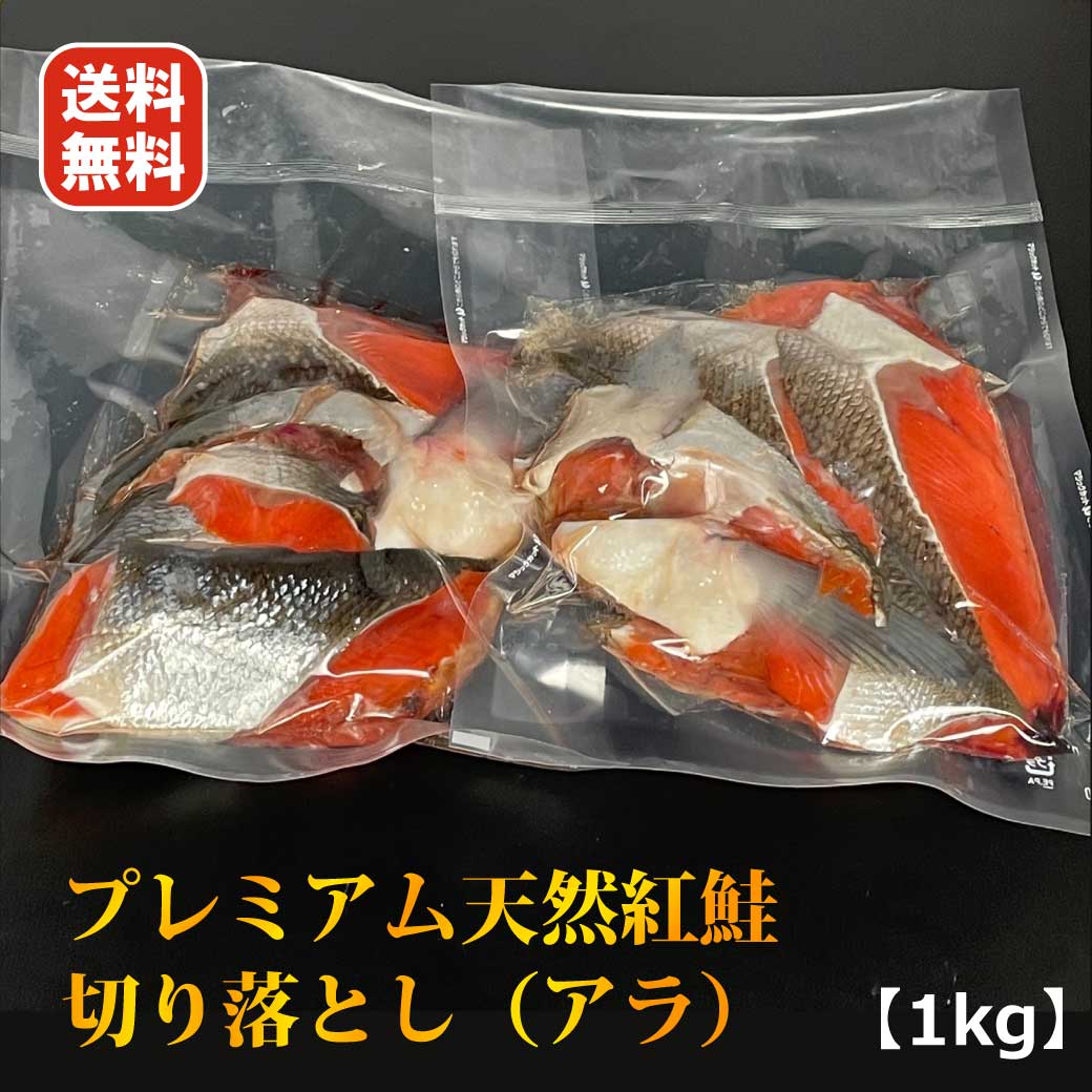 おにぎり おつまみ お酒の肴 北海道 天然紅鮭 真空パック 海産物 お徳用 業務用 焼き魚 お弁当 おにぎり食品 コロナ 食品ロス フードロス おかず おすすめ オススメ サイズバラバラ 毎月 数量限定 食品ロス 送料無料 訳 あり プレミアム 天然 紅鮭 切り落とし（ あら ）  500g×2 鮭 さけ 切り身 切身 カマ ハラス はらす べにしゃけ 鮭の切り身 詰め合わせ セット 冷凍 鮭 訳あり わけあり 魚 食品 北海道 業務用 ポイント消化 SDGs コロナ