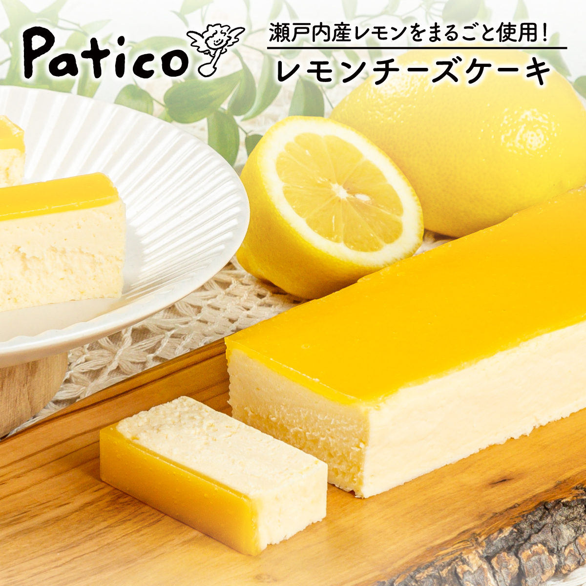 瀬戸内産レモンを丸ごと使用したなめらか食感のチーズケーキレモンケーキが好きな方には間違いなしのスイーツ。Patico大人気スイーツを送料無料・冷凍便でお届け 瀬戸内レモンチーズケーキ 1本 チーズケーキ レモンチーズケーキ レモンケーキ 母の日 プレゼント スイーツ ギフト 洋菓子 お取り寄せ 送料無料 ホワイトデー Patico
