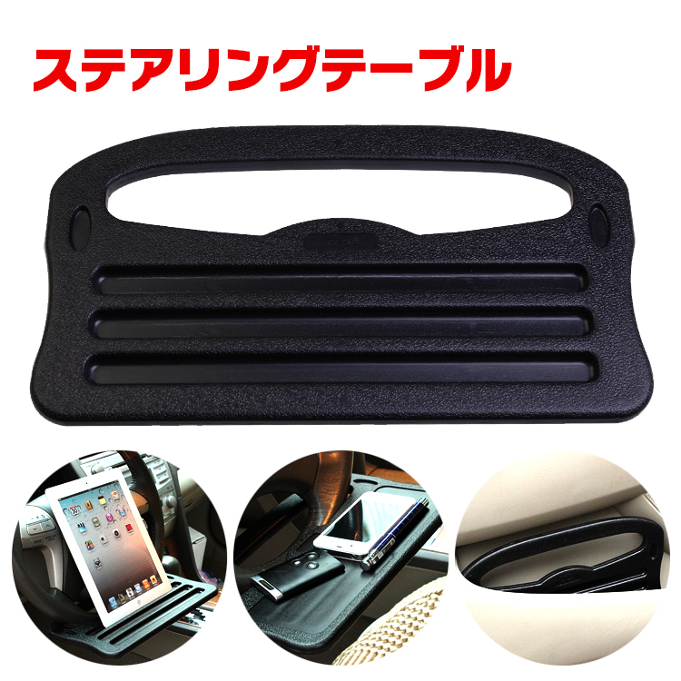 全国総量無料で 全国組立設置無料 車内がちょっとした休憩場所に ハンドルテーブル 車用 取付テーブル 車内休憩 ミニ ワンタッチ装着 2way ステアリングテーブル 収納楽々 ee194 integrateja.eu integrateja.eu