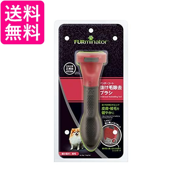 超人気高品質 新着 送料無料 沖縄 離島 その他一部地域を除く 6 1はポイント最大16倍 6までのクーポン早いもの勝ち ファーミネーター レッド 超小型犬 長毛種用 XS サイズ FURminator integrateja.eu integrateja.eu