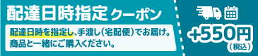 プラス550円(税込)で配達日時を指定し、宅配便で発送させていただきます。