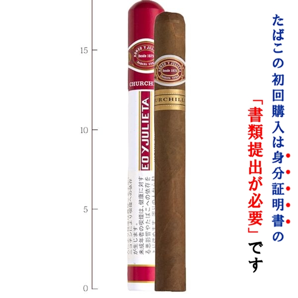 法律で初回に成人証明の提出が必要です   （バラ売り・１本） ロメオＹジュリエッタ チャーチル（チューブ入） ラージサイズ系 （キューバ葉巻） （強さ：●●●〇〇）
