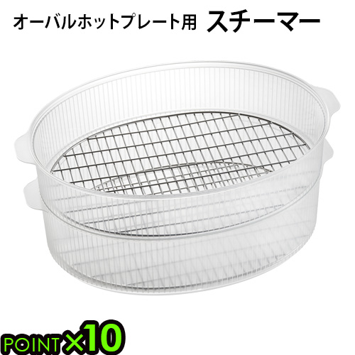 ホットプレート プレート スチーマー P10倍 BRUNO crassy+ オーバルホットプレート用スチーマー BOE053-STEAM ギフト プレゼント 贈り物 父の日 母の日 結婚祝い 新築祝い ホットプレート プレート スチーマー ブルーノ  P10倍 BRUNO crassy+オーバルホットプレート用スチーマー 単品  BOE053-STEAM 蒸し器 せいろ ギフト プレゼント 贈り物 父の日 母の日◇結婚祝い 新築祝い