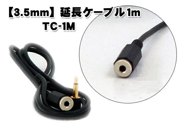 延長コード Ｌ型3.5mm