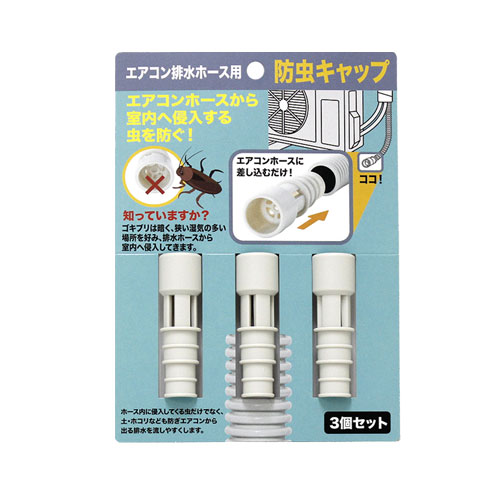 エアコン排水ホース 防虫キャップ 防虫カバー エアコン排水ホース 防虫キャップ 防虫カバー ネコポス