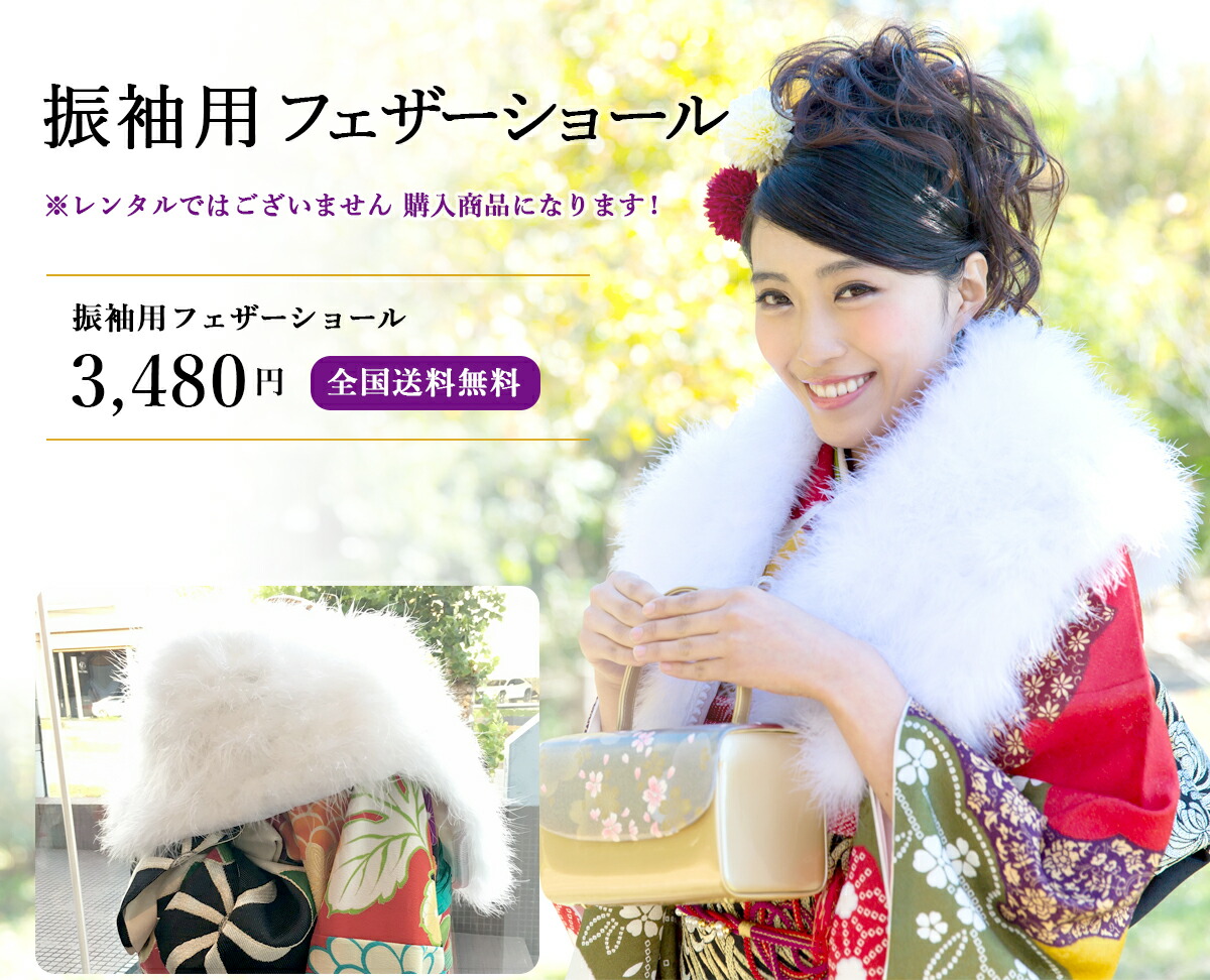 数量は多 即納送料無料 振袖用フェザーショール ショール 振袖 きもの 格安 レンタルより安い 水鳥 ファーショ－ル フェザーショール 水鳥ショ－ル 羽毛 ファ－ フェザー integrateja.eu integrateja.eu