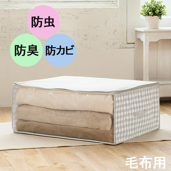 毛布やタオルケットを快適に保管！透明窓・持ち手付き収納袋 布団収納袋 Liove 毛布収納袋 O-833 ｜ 布団袋 布団ケース 布団入れ