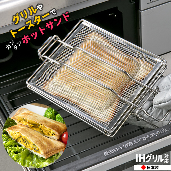 ホットサンド IH 耳まで グリル トースター 日本製 アミ 網 IH対応 ホットサンドメーカー GK-HS ｜ ホットサンド グリル トースター 日本製