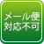メール便対応不可