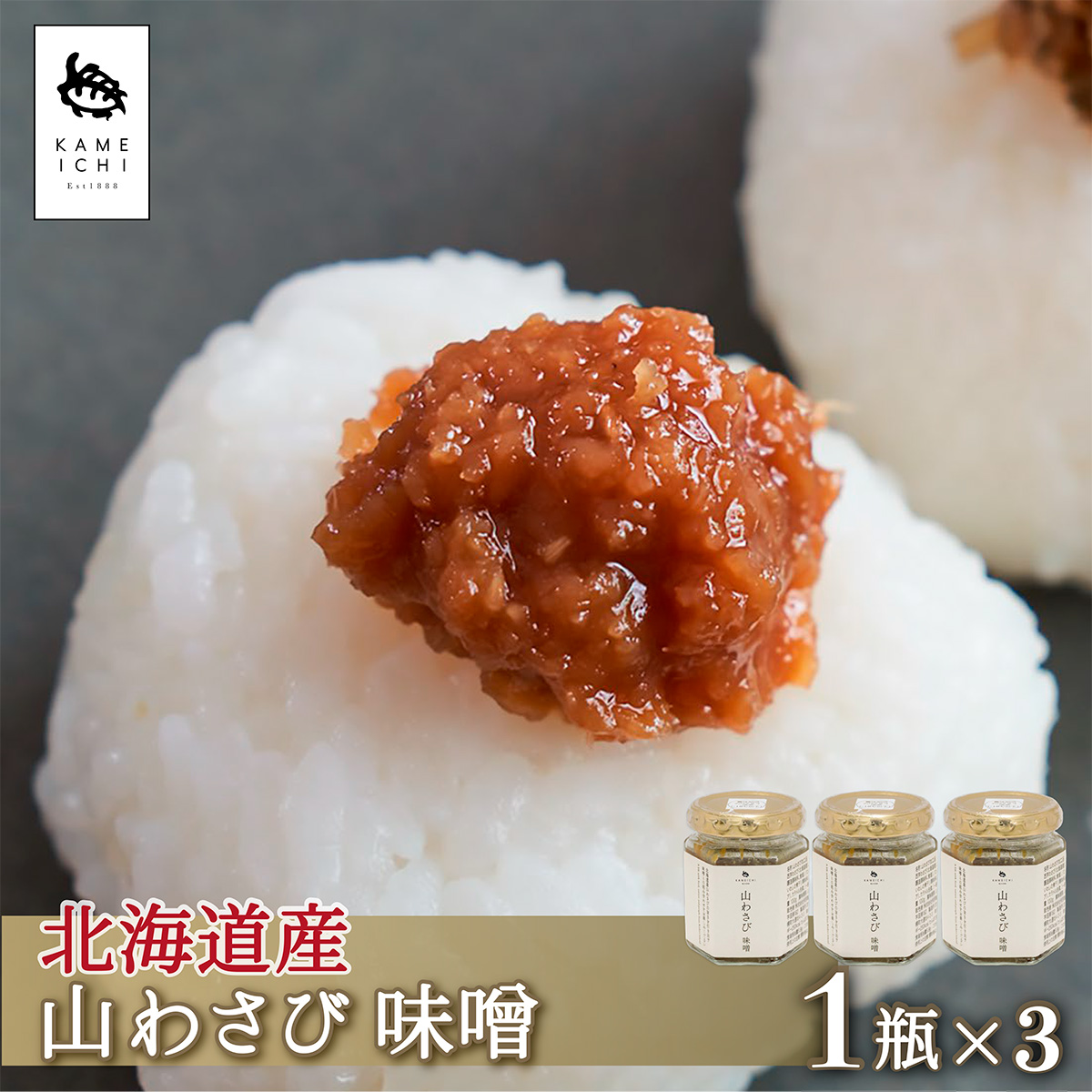 山わさび 味噌 100g×3瓶◆北海道産山わさびに、旨さ引き出す味噌を加えました◆山わさびと同じ地域で作られている味噌を使用。   山わさび 味噌 100g×3瓶 ｜ 北海道 ふりかけ パスタ チャーハン お取り寄せグルメ おにぎり おむすび 刺身 お取り寄せ おつまみ お茶漬け ご飯のお供 冷奴 調味料 簡単おかず 保存食 山ワサビ みそ 珍味 お刺身 薬味 西洋わさび 御中元 お中元 クール便