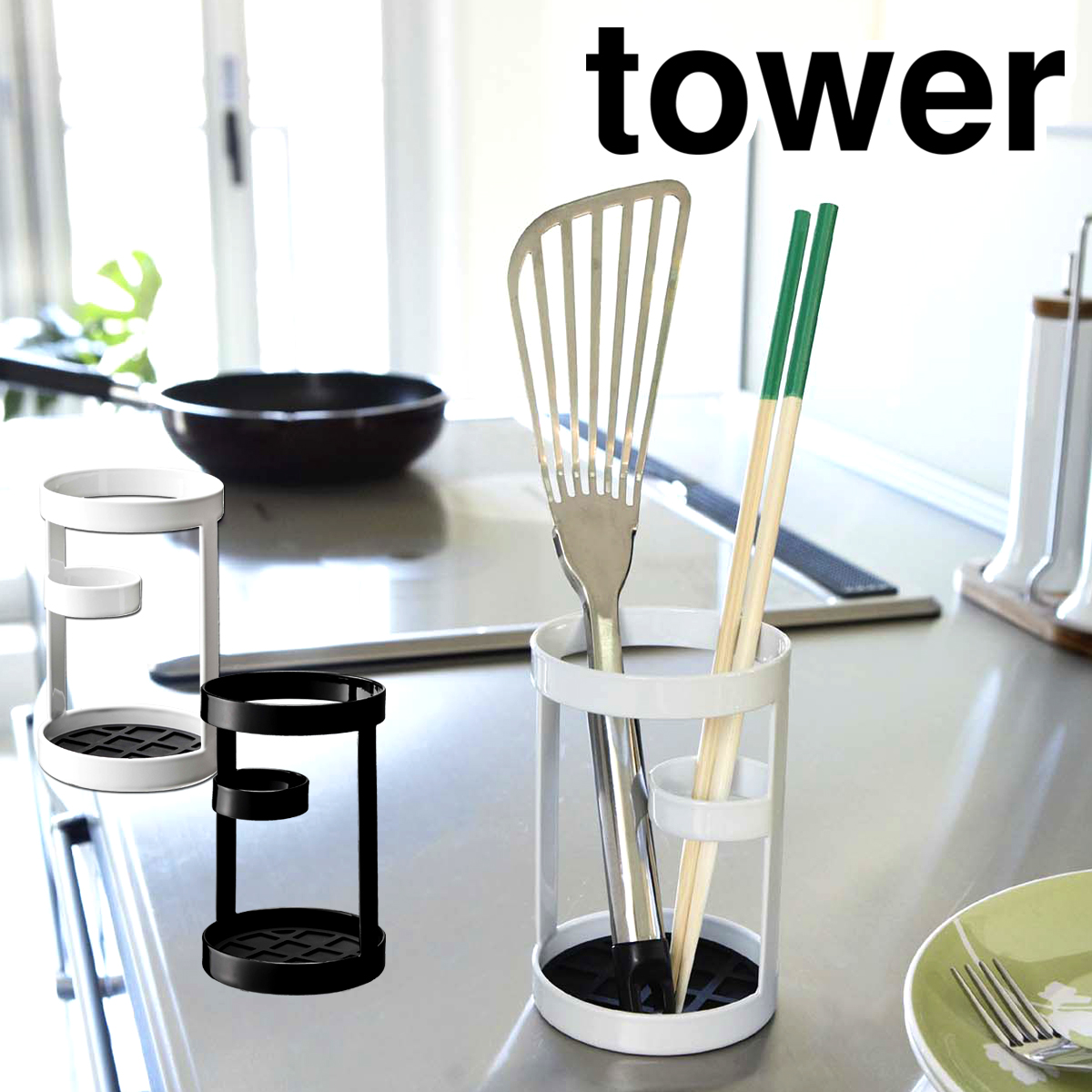 商店 新作からSALEアイテム等お得な商品 満載 towerシリーズの ツールスタンド タワー は 単色スチールで作られたシンプルフレームで風通しも抜群 スタンド内のキッチンツールがすっきりと取り出せるよう工夫されたマットも 山崎実業 tower箸立て キッチン収納 おしゃれ 菜箸立て キッチンツール キッチンスタンド カトラリースタンド カトラリー入れ カトラリー収納 調理用品立て スタンド 収納ケース ホワイト ブラック 6773 6774 integrateja.eu integrateja.eu