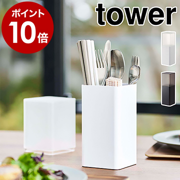 スプーンやお箸などフタをして立てながらスリム＆省スペースに収納可能。深さが異なる仕切りで爪楊枝やピックなどの取り出しが簡単。底面は滑り止め付きでパーツは分解して洗えます。 ［ 蓋付きカトラリースタンド タワー ］山崎実業 tower カトラリースタンド 収納 おしゃれ 箸立て スプーン フォーク 収納ケース カトラリーケース カトラリー収納 キッチン 食卓 蓋付き 北欧 yamazaki シンプル ブラック ホワイト 5372 5373