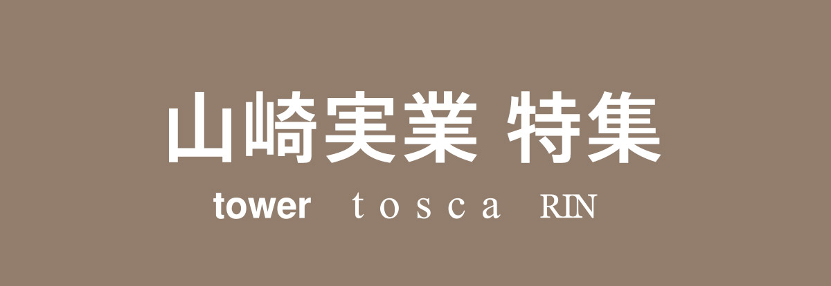 山崎実業 特集 | 人気シリーズをご紹介
