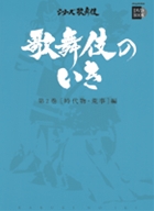 人気定番 品質は非常に良い シリーズ歌舞伎 歌舞伎のいき全4巻 第2巻 時代物 荒事 編DVD+BOOK integrateja.eu integrateja.eu