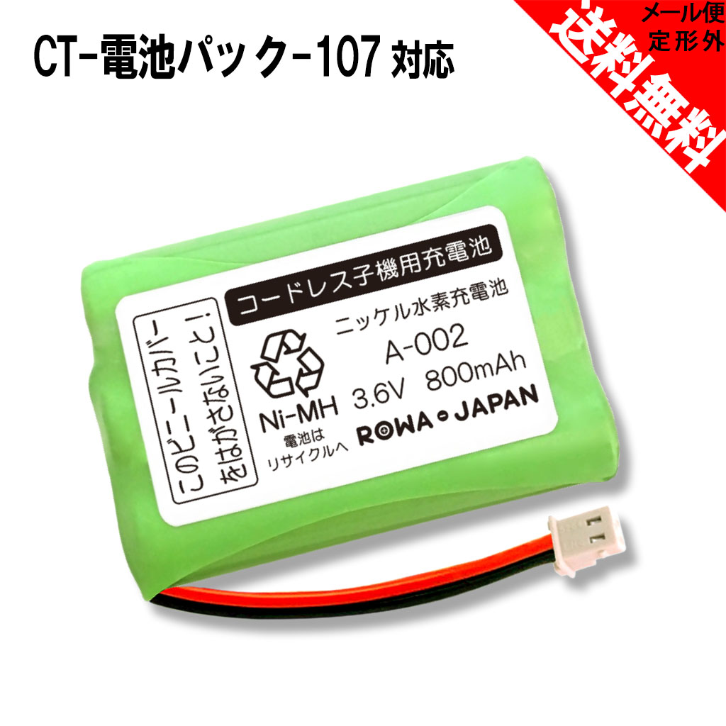 メール便送料無料 ロワジャパン 大容量800mAh 通話時間アップ！ NTT東日本 電池パック-107 コードレス子機用 互換充電池 ニッケル水素電池