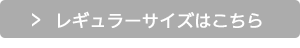 レギュラーサイズ