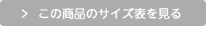 この商品のサイズ表を見る