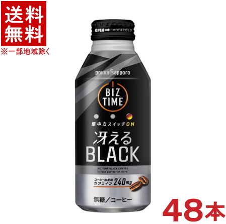 ［飲料］★送料無料★※２ケースセット ポッカサッポロ ビズタイム 冴えるブラック （２４本＋２４本）４００ｇセット （４８本）（ＢＬＡＣＫ）（４００ｍｌ）（５００）（ｐｏｋｋａ ｓａｐｐｏｒｏ）（缶コーヒー）