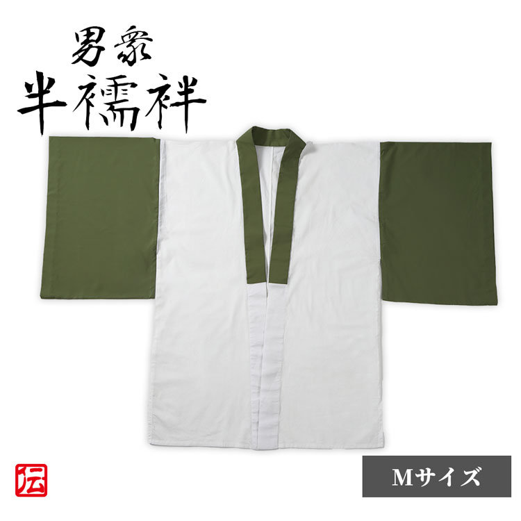 お得 男衆半襦袢 緑衿  Mサイズ  肌着 下着 和服用 和装用 作務衣用 着物用 メンズ 男性用 大人用    お得 男衆半襦袢 緑衿  Mサイズ  肌着 下着 和服用 和装用 作務衣用 着物用 メンズ 男性用 大人用