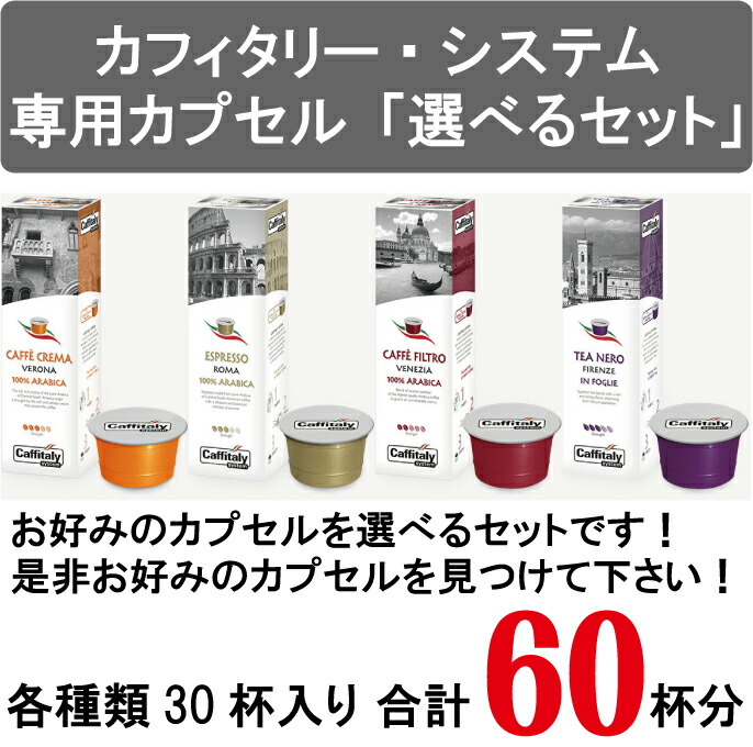 最安値級価格 今年人気のブランド品や お好みのカプセルが選べるセットです ※現在ストレートティーの販売は行っておりません カフィタリー システム専用カプセル 2種類選べるカプセルセット integrateja.eu integrateja.eu
