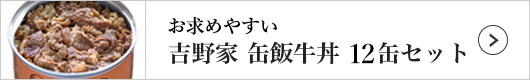 吉野家 缶飯牛丼（12缶）