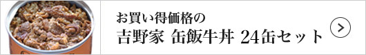 吉野家 缶飯牛丼（24缶）
