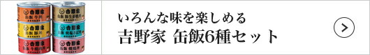 吉野家 缶飯6種セット