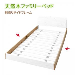 ベッド 家族用 ファミリー すのこ 一体 分割 フロアベッド 家族が一緒に寝られる天然木ファミリーベッド 別売りサイドフレーム 家族が一緒に寝られる天然木ファミリーベッド 別売りサイドフレーム