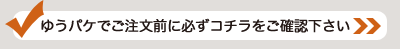 ゆうパケットでのご注文前に必ずコチラをご確認下さい