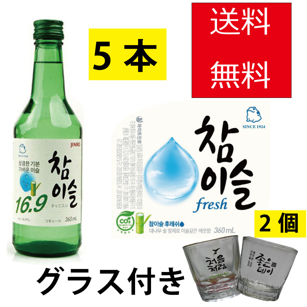 憧れ 最新な チャミスル 360ml +焼酎グラス 付き ■チャミスル 付き■韓国食品 韓国食材 韓国料理 酒 お酒 焼酎 韓国酒 韓国お酒 韓国焼酎 JINRO 眞露 ジンロ FRESH 8349 integrateja.eu integrateja.eu