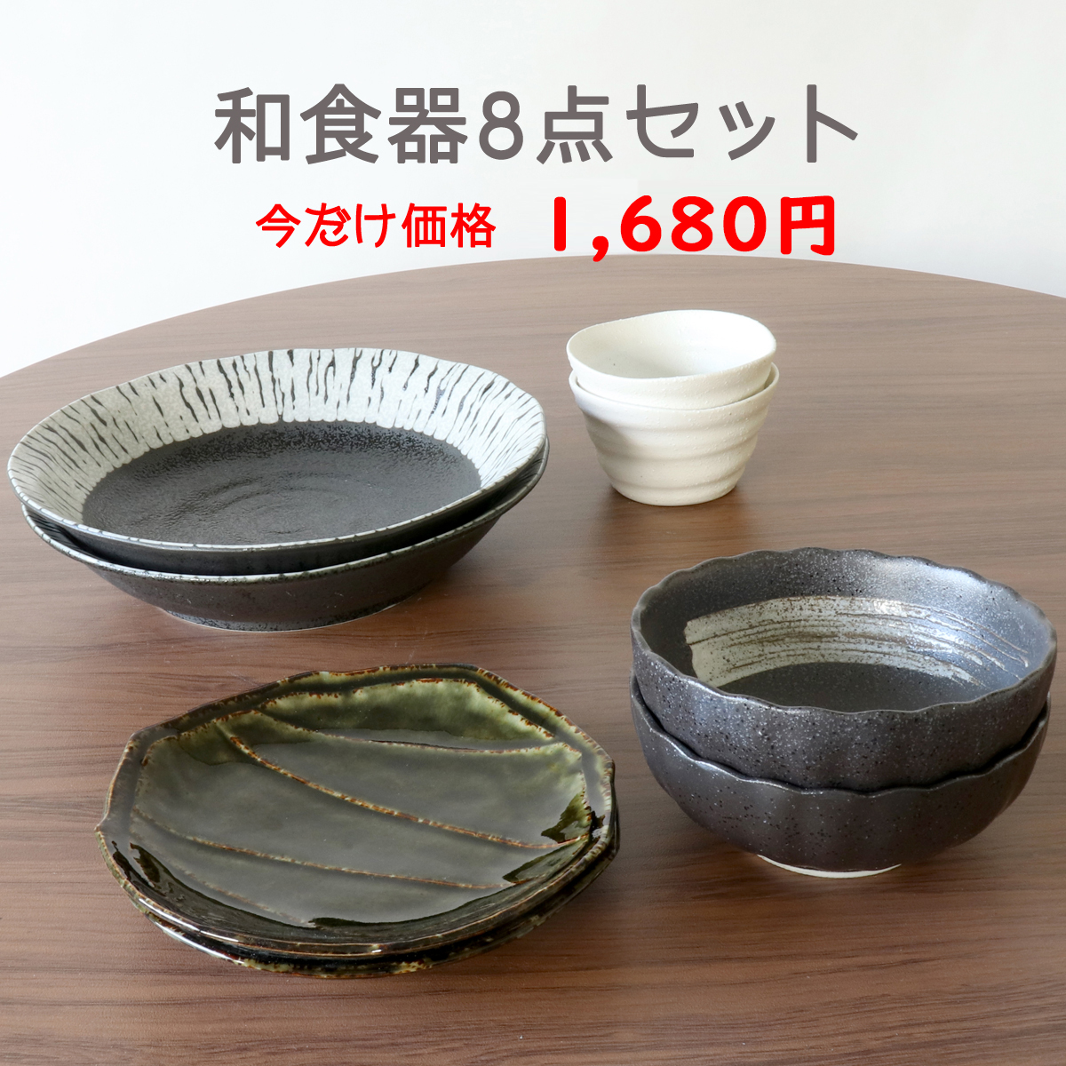新生活をお値打ちな食器セットで おしゃれで上品な雰囲気の使い勝手の良い和食器を集めました。 和食器セット 和食器8点 | 食器セット おしゃれ 新生活 パスタ皿 そば猪口 ギフト プレゼント ペアセット 一人暮らし 新築祝 お値打ち お買い得 和モダン ボウル 深皿 取皿 取鉢 母の日 父の日
