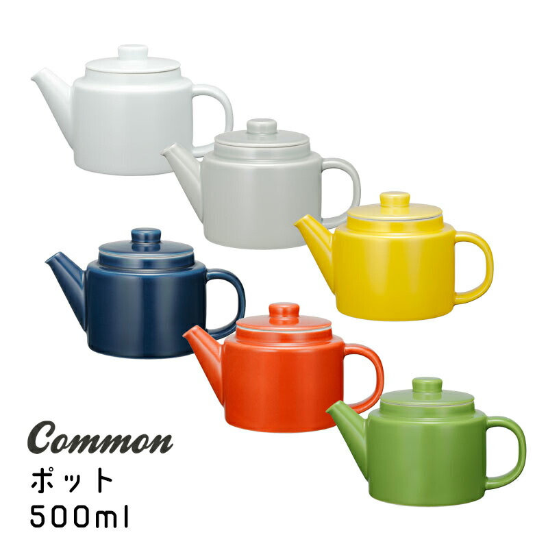 選択 SALE 85%OFF 多様なシーンに溶け込むかたち Common コモン 500mlポット 茶こし付ホワイト グレー イエロー ネイビー レッド グリーン integrateja.eu integrateja.eu