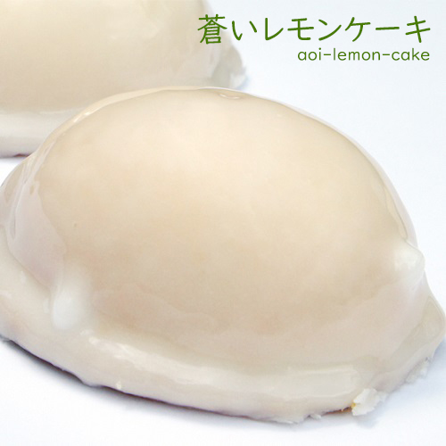 【65%OFF!】 豪華な 香川県産オーガニック 有機栽培 レモン100％使用 蒼いレモンケーキ 1個 冷蔵便 お取り寄せ まとめ買い 父の日 誕生日 結婚 出産 オーガニック 無農薬 希少糖含有シロップ フォンダン integrateja.eu integrateja.eu