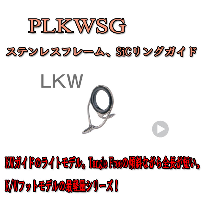 ガイド、リールシート、メタルパーツetc・・・Fuji製品がっつりあります！ 富士工業 Fuji ステンレスSiCガイド PLKWSG 7