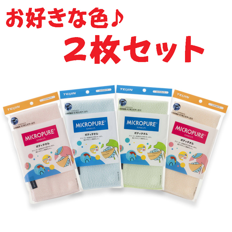 新品本物 95％以上節約 2枚セットです お好きな色を2枚お選び下さい ミクロピュア ボディタオル テイジン ふつうタイプ ソフトタイプ 2枚セット ネコポス 送料無料 integrateja.eu integrateja.eu