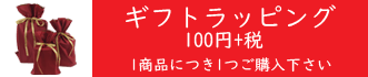 ギフトラッピング