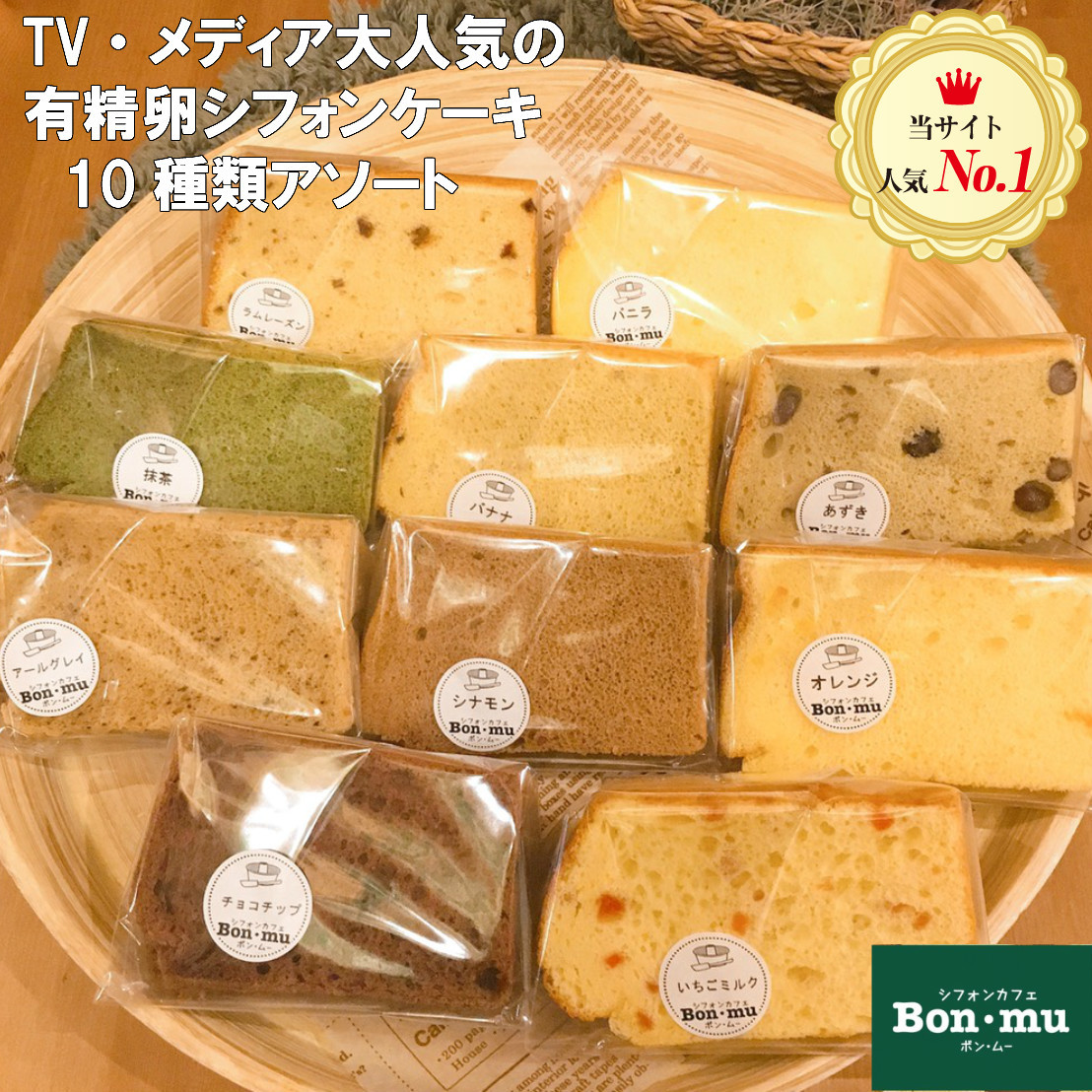 人気の10種のお味をご用意   シフォンケーキ バラエティBOX 10セット Bon・mu ボン・ムー  ボンムー【ケーキ バレンタイン ホワイトデー 個包装 お取り寄せスイーツ 内祝い お菓子 プレゼント お試し 贈答 引き出物 出産祝い 誕生日 2020 人気 お中元 お歳暮 ホワイトデー 母の日 敬老の日