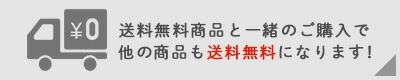 送料無料