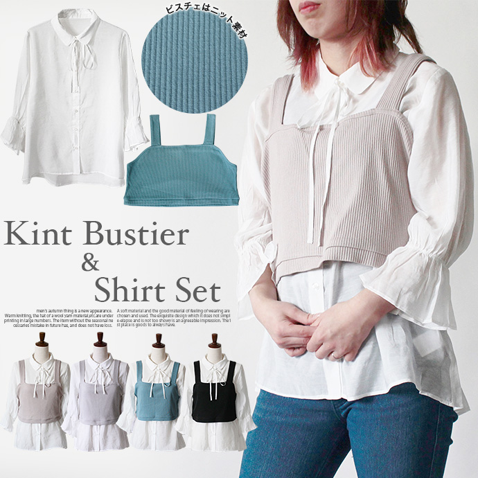別々でも使える万能なアイテム！：ビスチェ×キャンディースリーブシアーシャツセット  レディース トップス 2点セット シャツ ビステェ シアーシャツ ニットビステェ アンサンブル パフスリーブ キャンディースリーブ 長袖 リボン 重ね着 ［31  LT  A  C］  ［220228］