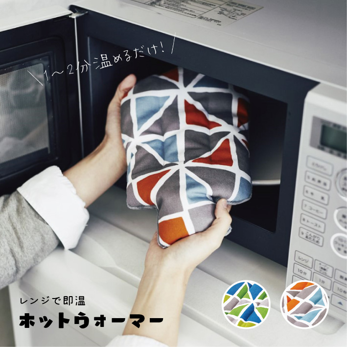 レンジで1分温めるだけ！レンジで即温ホットウォーマー ホットウォーマー レンジ あんか 湯たんぽ お湯不要 カイロ 布団温め 暖房 蒸しタオル 即温 送料無料