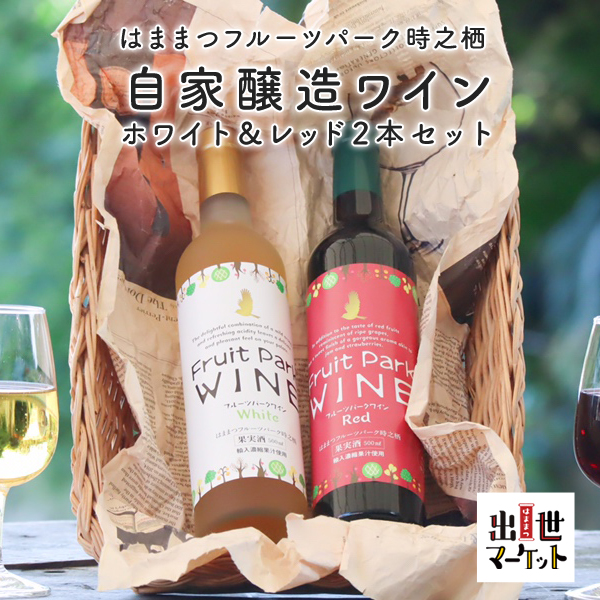 都内で 値引きする 自家醸造ワイン ホワイト レッド2本セット 飲み比べセット 赤白2本セット クーポンで30%OFF はままつフルーツパーク時之栖オリジナルワイン 赤白飲みくらべセット 赤ワイン 白ワイン integrateja.eu integrateja.eu