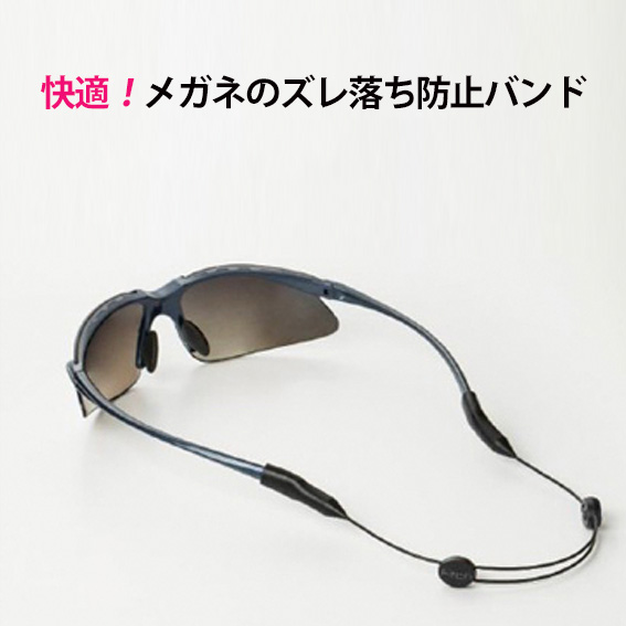 眼鏡のズレ落ち防止バンド 送料無料 アップスタイル スポーツメガネバンド フィッチ