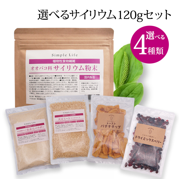 【正規取扱店】 ラッピング無料 選べる4種セット 食物繊維糖質ゼロで話題のサイリウム 食物繊維たっぷり水分を含むと数十倍に膨れる満腹サポート食品と4種の選べるセット サイリウム オオバコ 120ｇ お試し 選べる 4種セット 国内製造 糖質ゼロ 植物性食物繊維 粉末 サイリウムハスク 送料無料 おからパウダー 大豆ミート バナナチップス ミックスベリー integrateja.eu integrateja.eu