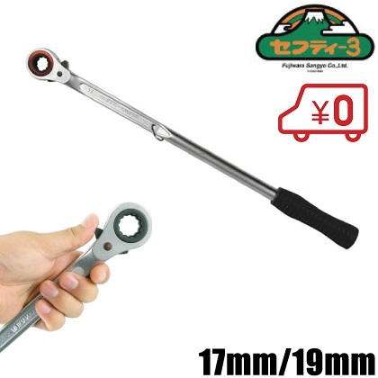 最適な材料 大量入荷 締める 緩めるがワンタッチで切替できるレンチです セフティ3 トラクター 爪 交換用ラチェットレンチ STR-17X19 17mm 19mm integrateja.eu integrateja.eu